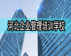 河北企業(yè)管理培訓(xùn)學(xué)校