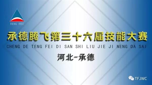 承德騰飛職業(yè)技術(shù)專修學院——中國西點軍校