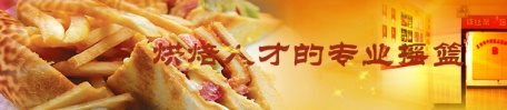 煙臺糕點(diǎn)培訓(xùn)學(xué)校哪家好？