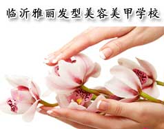 臨沂雅麗發(fā)型美容美甲學(xué)校