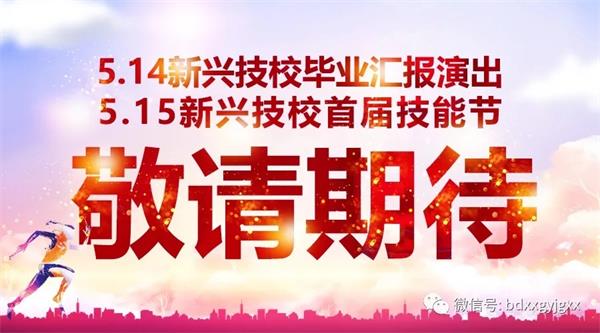 保定新興技校大型匯報(bào)演出及技能節(jié)開始啦！