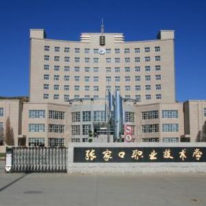 張家口職業(yè)技術學院